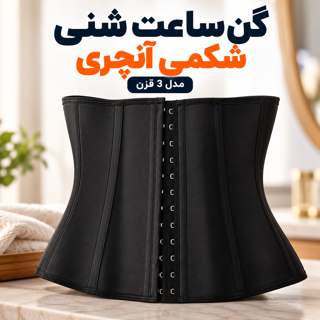 گن لاغری ساعت شنی شکمی 3 قزن ۹ فنر آنچری Ann Chery اصل