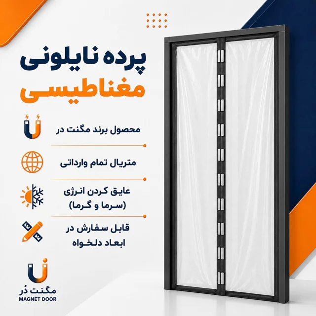 پرده نایلونی پلاستیکیمگنتی مغناطیسی درب مغازه برند مگنت در