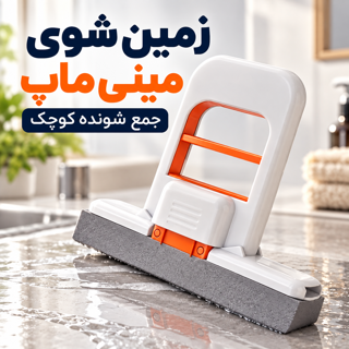 زمین شوی مدل طی مینی ماپ جمع شونده کوچک Mini Mop