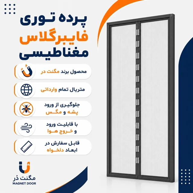 پرده توری فایبرگلاس نسوز مغناطیسی مگنت در