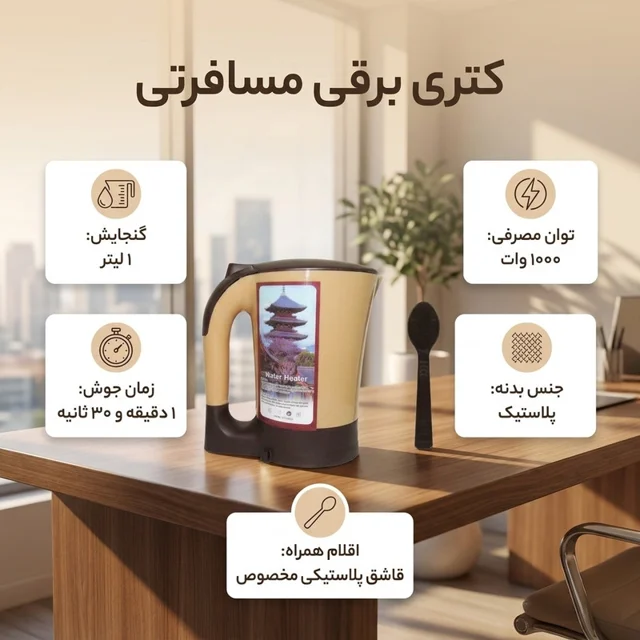 کتری برقی مسافرتی 102224843