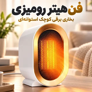 فن هیتر ، بخاری برقی کوچک رومیزی مدل استوانه ای رنگ سفید Mini Air Heater