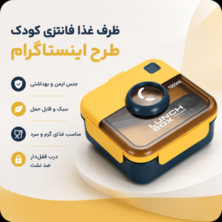 ظرف غذا کودک فانتزی اینستاگرام