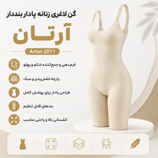 گن زنانه یکسره پادار بنددار آرتان کد 2011