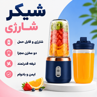 شیکر پرتابل شارژی دو مخزنه قمقمه دار شش تیغه بزرگ HP-22
