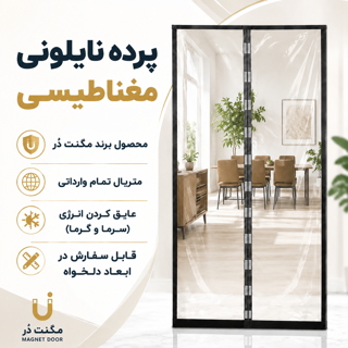 پرده نایلونی مغناطیسی درب مغازه | پرده آهنربایی مگنتی پلاستیکی عایق سرما و گرما برند مگنت دُر Magnet