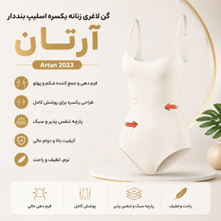 گن لاغری زنانه یکسره اسلیپ بند دار آرتان کد 2023