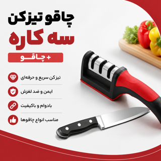 چاقو تیزکن 3 کاره + چاقو