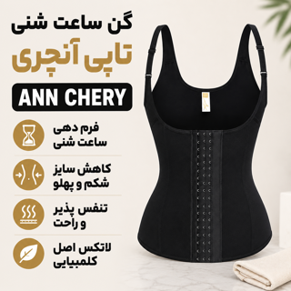 گن لاغری ساعت شنی آنچری ۶ قزن ۹ فنره تاپی بند نازک لاتکس کلمبیایی Ann Chery 2026 اصل