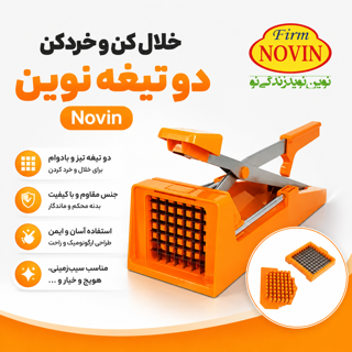 خلال کن و خردکن 2 تیغه نوین مدل 001 اصلی
