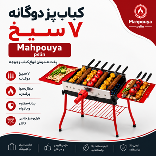 کباب پز دوگانه 7 سیخ مه پویا پلین Mahpooya Pelin BRB-M84