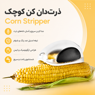 ذرت دان کن کوچک Corn Stripper