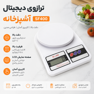 ترازوی دیجیتال آشپزخانه SF400