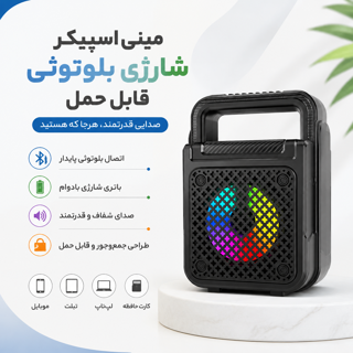 مینی اسپیکر شارژی بلوتوثی قابل حمل ZQS 1372