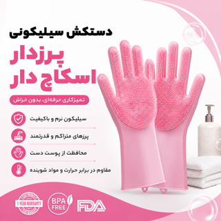 دستکش سیلیکونی پرزدار اسکاچ دار
