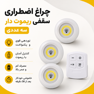 چراغ لامپ اضطراری سقفی مدل ریموت دار 3 عددی