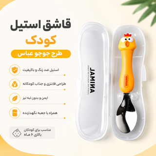 قاشق کودک استیل Animal Spoonfork طرح جوجو عباس