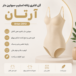 گن یکسره اسلیپ سوتینی آرتان کد 2012