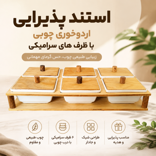 استند پذیرایی اردو خوری چوبی با ظرف های سرامیکی درب دار
