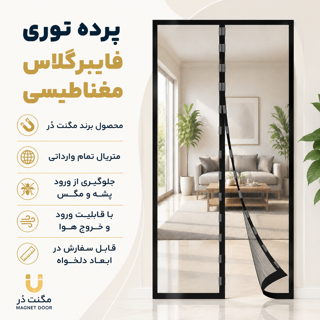 درب پرده توری فایبرگلاس نسوز آهنربایی مغناطیسی مگنتی ضد پشه و مگس مگنت دُر Magnet Door
