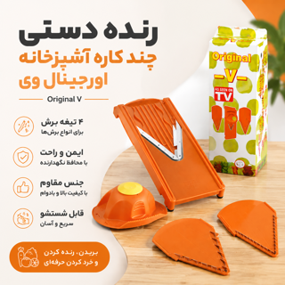 رنده دستی چندکاره آشپزخانه مدل اورجینال وی Original V