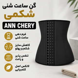 گن لاغری ساعت شنی شکمی ۶ قزن ۹ فنر لاتکس کلمبیایی آنچری 2023 Ann Chery اصل