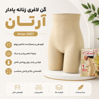 گن لاغری زنانه یکسره پادار زیر سینه آرتان کد 2007