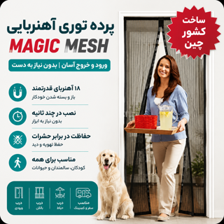 پرده توری آهن ربایی مجیک مش
